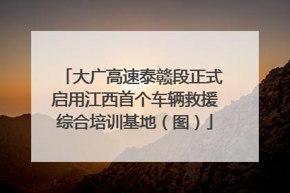 大广高速泰赣段正式启用江西首个车辆救援综合培训基地（图）