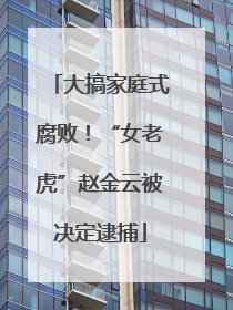 大搞家庭式腐败！“女老虎”赵金云被决定逮捕