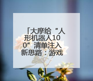 大摩给“人形机器人100”清单注入新思路：游戏和网安公司