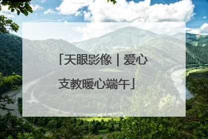 天眼影像｜爱心支教暖心端午