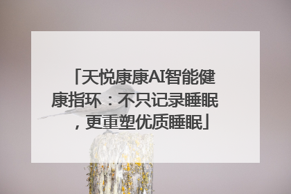 天悦康康AI智能健康指环：不只记录睡眠，更重塑优质睡眠