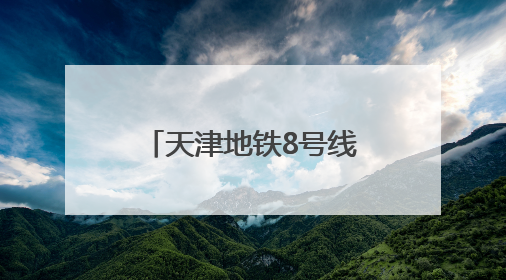 天津地铁8号线全线“洞通”