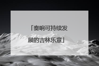 奏响可持续发展的吉林乐章