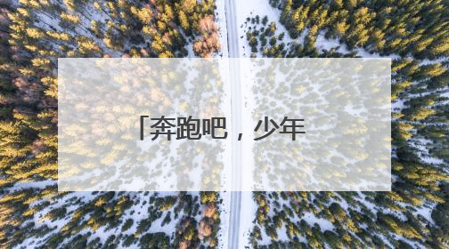 奔跑吧，少年 2025年多项活动展示河南青少年体育运动成果