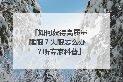 如何获得高质量睡眠？失眠怎么办？听专家科普