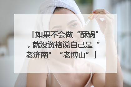 如果不会做“酥锅”，就没资格说自己是“老济南”“老博山”