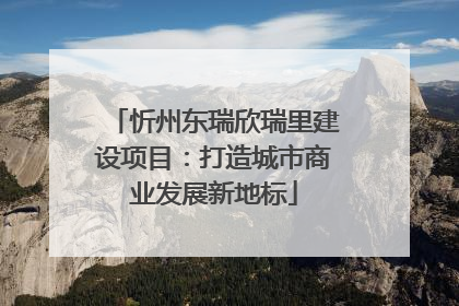 忻州东瑞欣瑞里建设项目：打造城市商业发展新地标