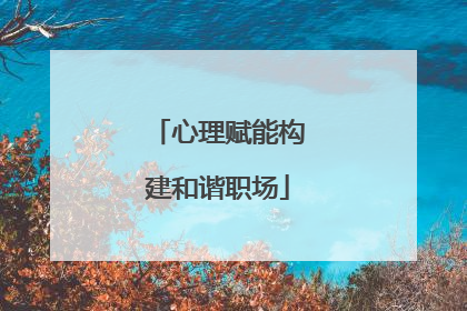 心理赋能构建和谐职场
