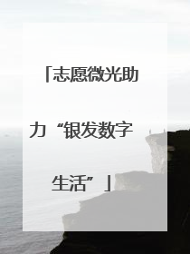 志愿微光助力“银发数字生活”