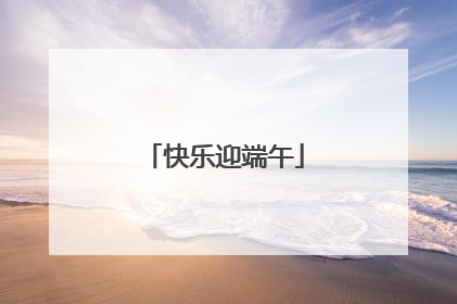 快乐迎端午