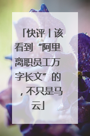 快评丨该看到“阿里离职员工万字长文”的，不只是马云