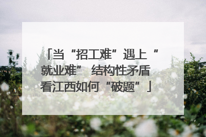 当“招工难”遇上“就业难” 结构性矛盾看江西如何“破题”