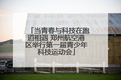 当青春与科技在跑道相遇 郑州航空港区举行第一届青少年科技运动会