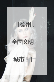 德州，全国文明城市！
