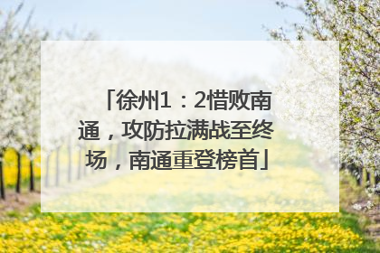 徐州1：2惜败南通，攻防拉满战至终场，南通重登榜首