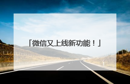 微信又上线新功能！