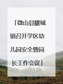 微山县驩城镇召开学区幼儿园安全暨园长工作会议