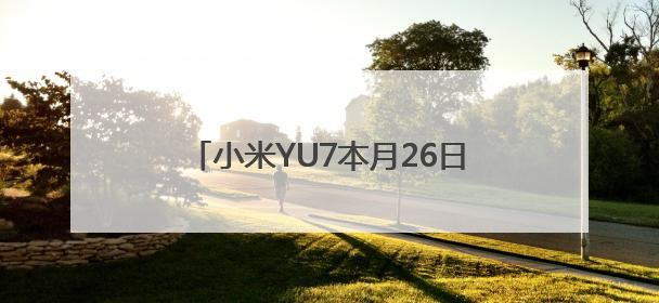小米YU7本月26日正式发布，雷军：中大型纯电SUV续航第一