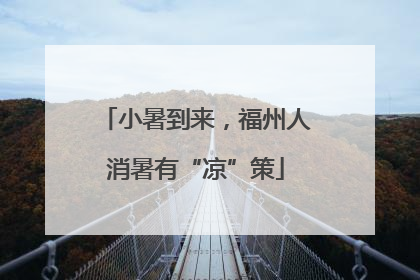 小暑到来，福州人消暑有“凉”策