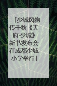 少城风物传千秋《天府·少城》新书发布会在成都少城小学举行