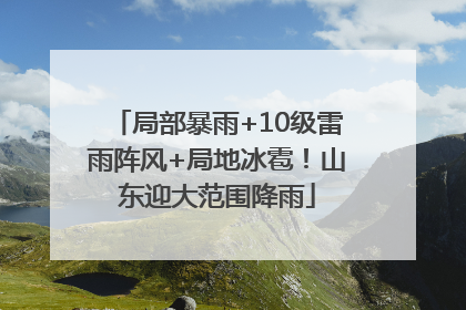 局部暴雨+10级雷雨阵风+局地冰雹！山东迎大范围降雨