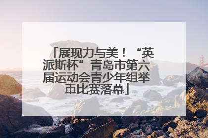展现力与美！“英派斯杯”青岛市第六届运动会青少年组举重比赛落幕