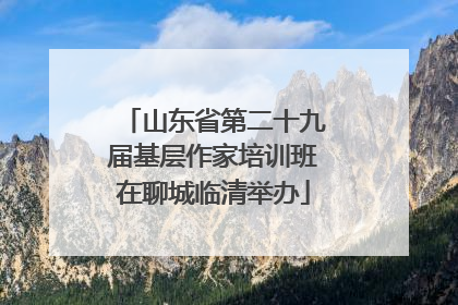 山东省第二十九届基层作家培训班在聊城临清举办