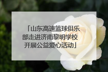 山东高速篮球俱乐部走进济南黎明学校开展公益爱心活动