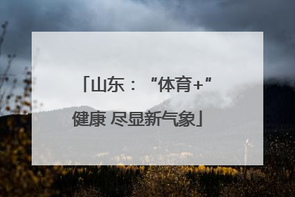 山东：“体育+”健康 尽显新气象
