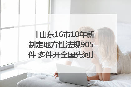 山东16市10年新制定地方性法规905件 多件开全国先河