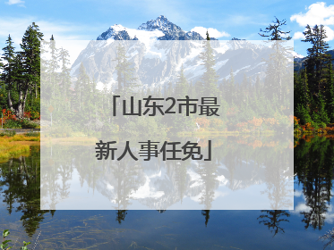 山东2市最新人事任免