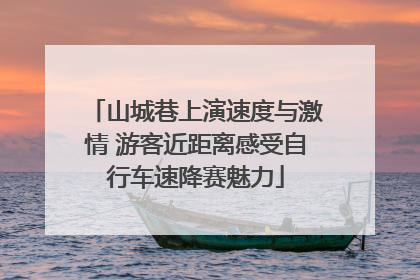 山城巷上演速度与激情 游客近距离感受自行车速降赛魅力