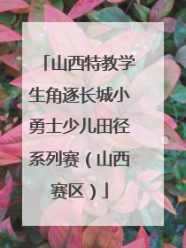 山西特教学生角逐长城小勇士少儿田径系列赛（山西赛区）