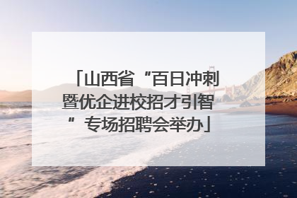 山西省“百日冲刺暨优企进校招才引智”专场招聘会举办