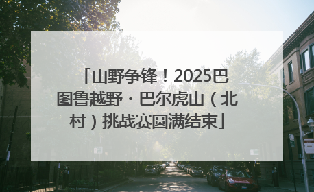 山野争锋！2025巴图鲁越野・巴尔虎山（北村）挑战赛圆满结束