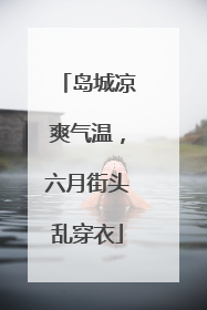 岛城凉爽气温，六月街头乱穿衣