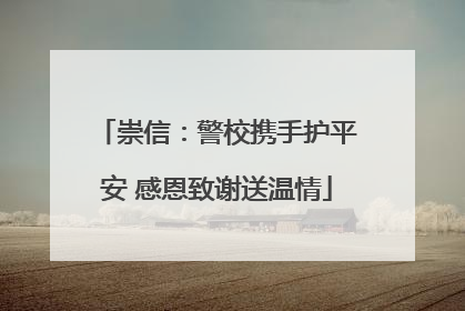 崇信：警校携手护平安 感恩致谢送温情