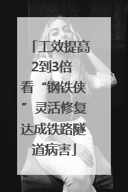 工效提高2到3倍 看“钢铁侠”灵活修复达成铁路隧道病害