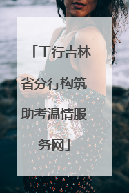 工行吉林省分行构筑助考温情服务网