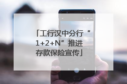 工行汉中分行“1+2+N”推进存款保险宣传