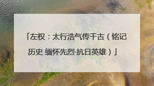 左权：太行浩气传千古（铭记历史 缅怀先烈·抗日英雄）
