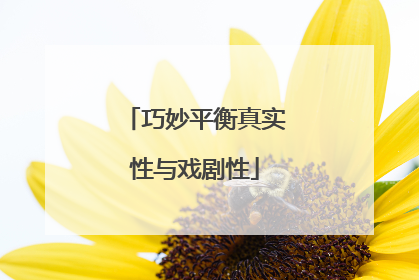 巧妙平衡真实性与戏剧性