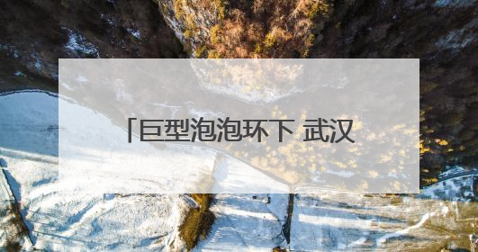 巨型泡泡环下 武汉小学生用笑声为传统文化“打call”