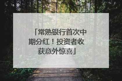 常熟银行首次中期分红！投资者收获意外惊喜