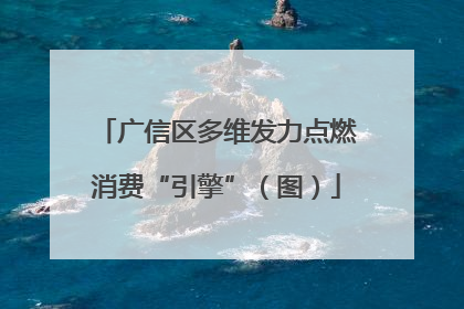 广信区多维发力点燃消费“引擎”（图）