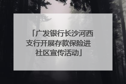 广发银行长沙河西支行开展存款保险进社区宣传活动