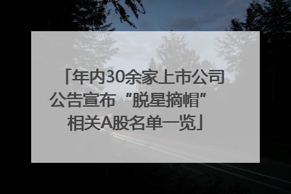 年内30余家上市公司公告宣布“脱星摘帽” 相关A股名单一览