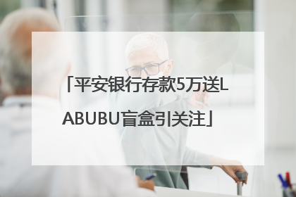 平安银行存款5万送LABUBU盲盒引关注