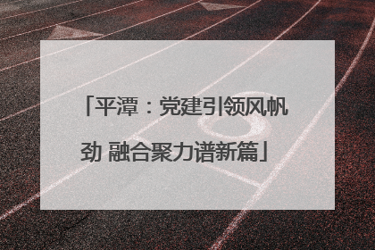 平潭：党建引领风帆劲 融合聚力谱新篇