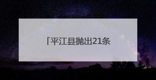 平江县抛出21条“金点子”——为《生态环境法典（草案）》贡献基层智慧